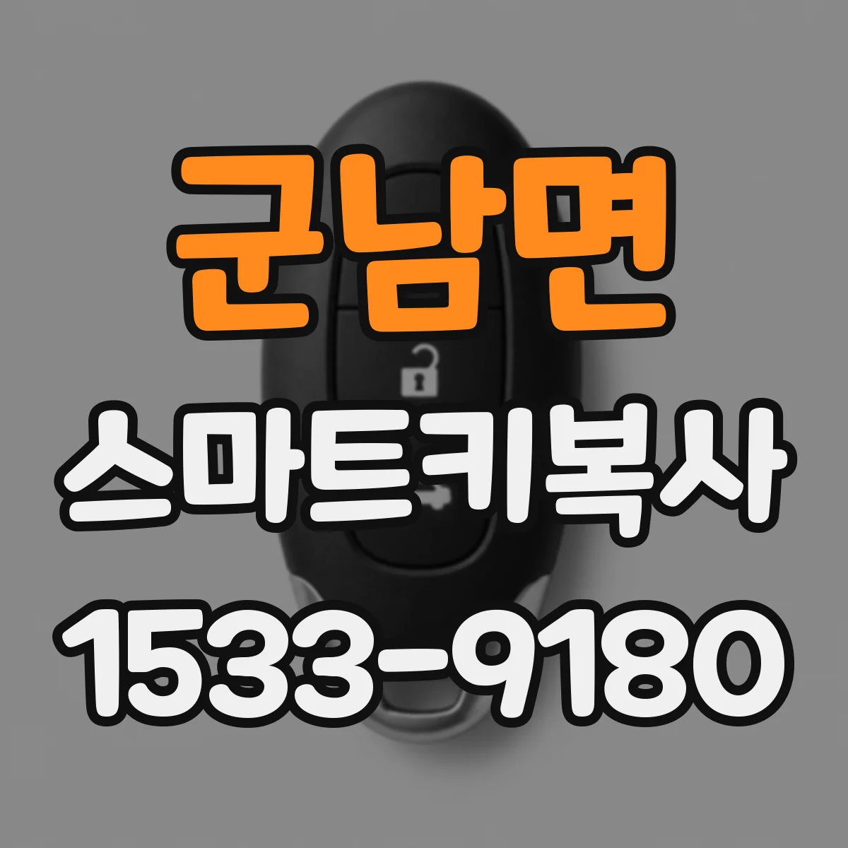 군남면 스마트키복사