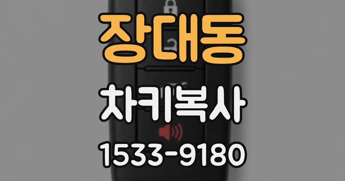 장대동 차키복사