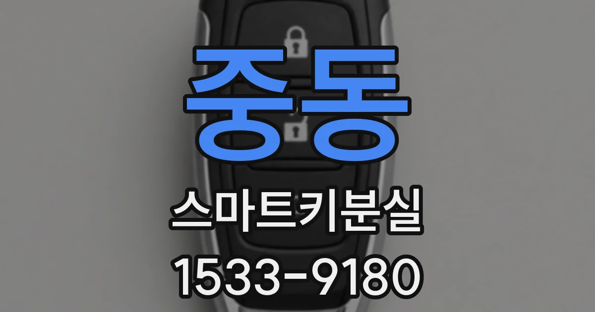 중동 스마트키분실