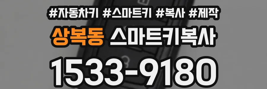 상복동 스마트키복사