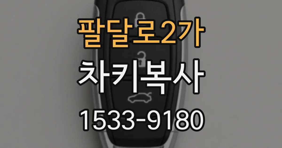 팔달로2가 차키복사