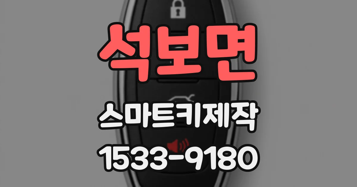석보면 스마트키제작