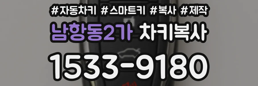 남항동2가 차키복사