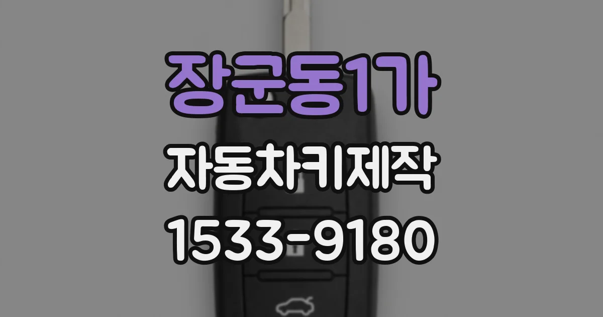장군동1가 자동차키제작
