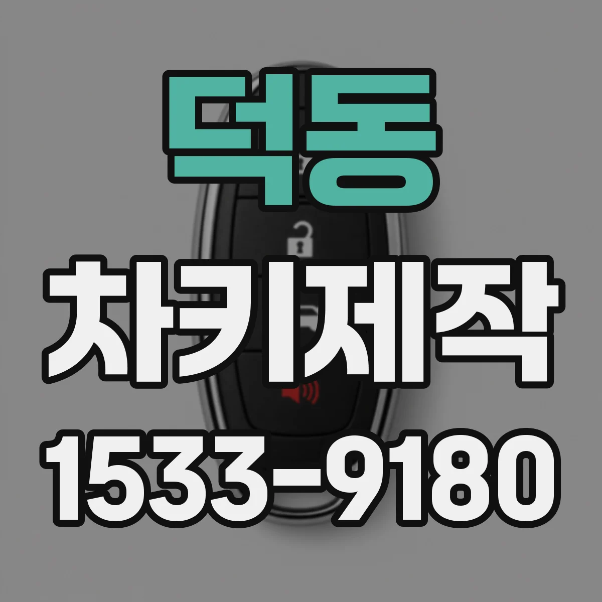 덕동 차키제작