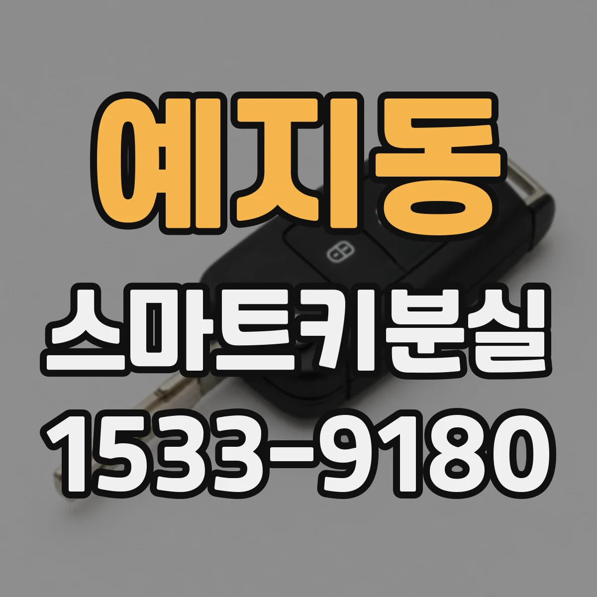 예지동 스마트키분실