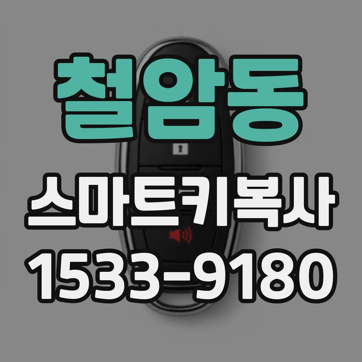 철암동 스마트키복사