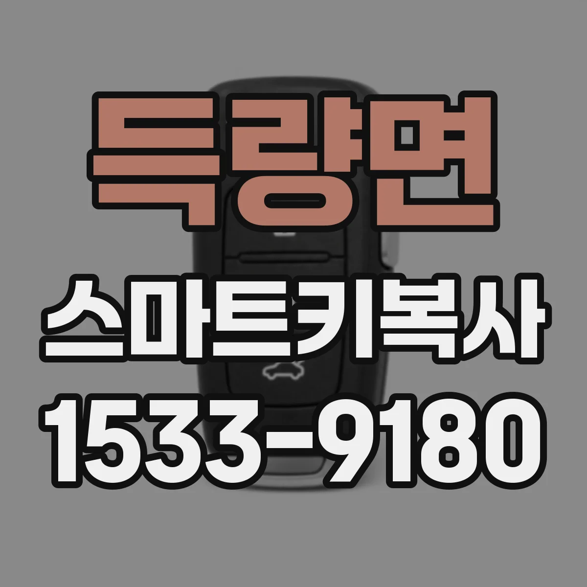 득량면 스마트키복사