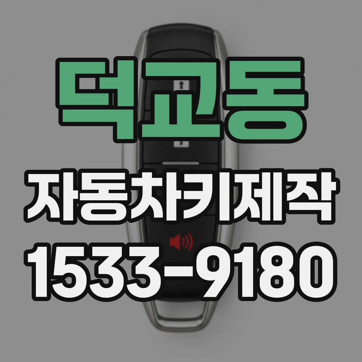 덕교동 자동차키제작