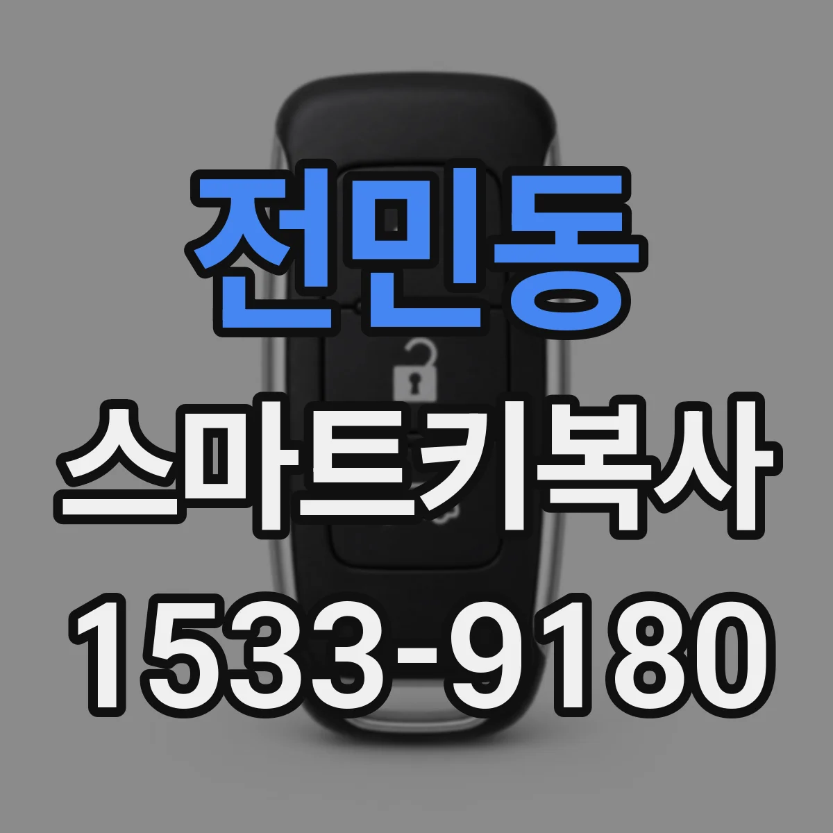 전민동 스마트키복사