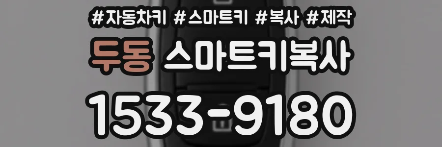 두동 스마트키복사