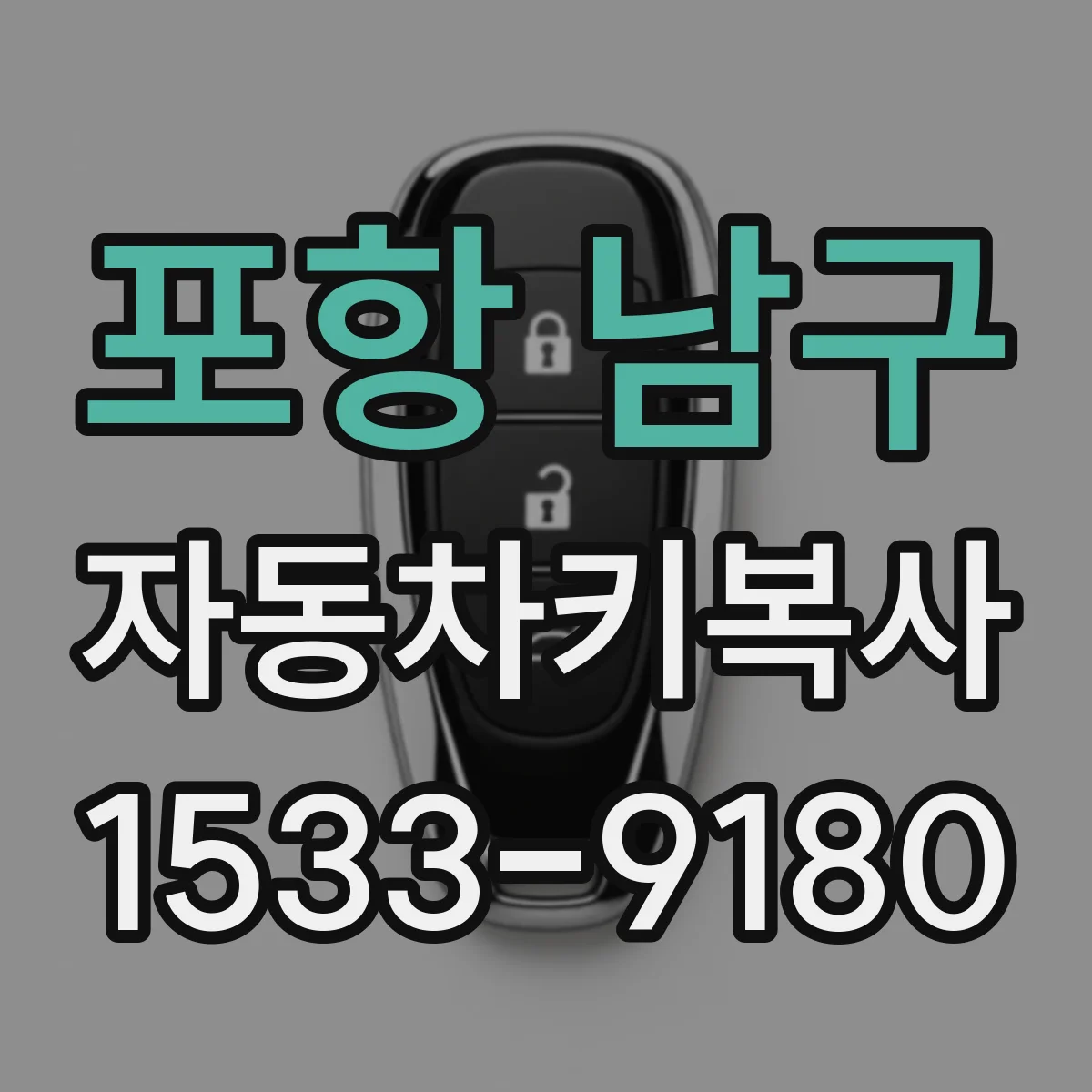 포항 남구 자동차키복사