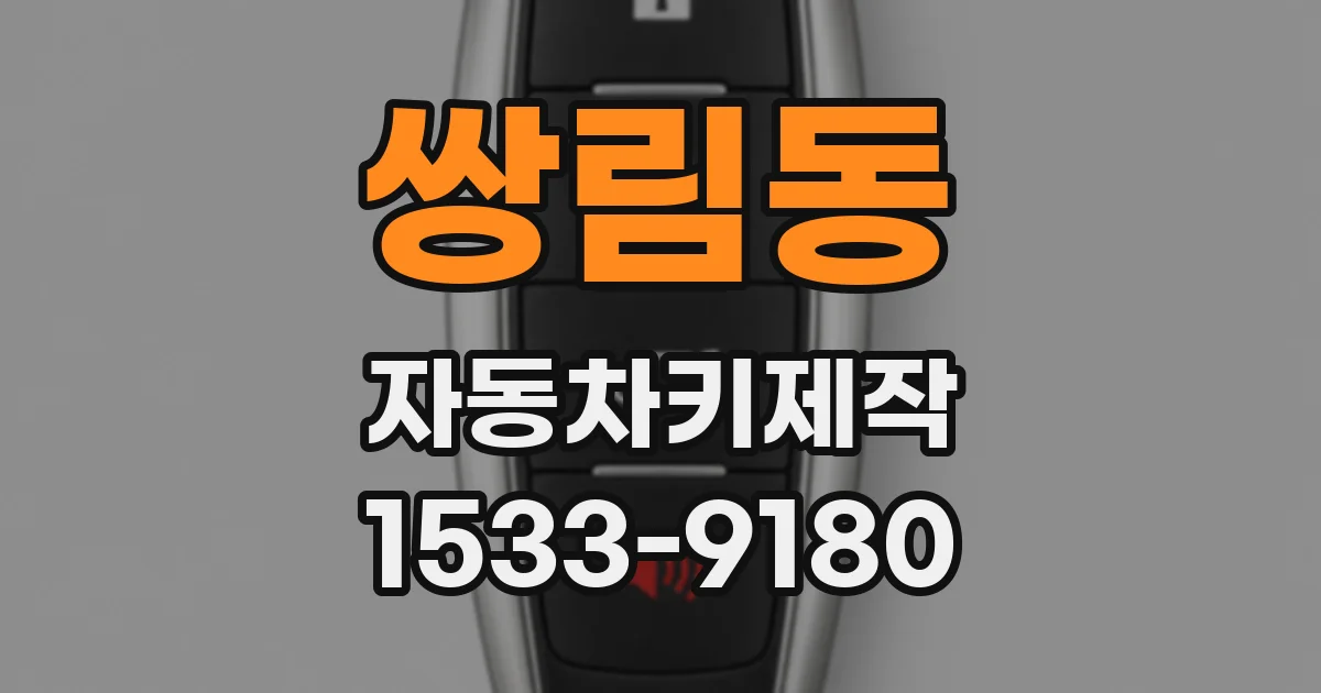 쌍림동 자동차키제작