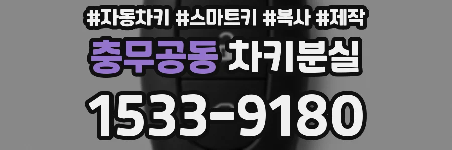 충무공동 차키분실