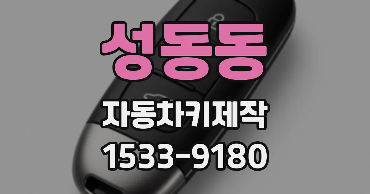 성동동 자동차키제작