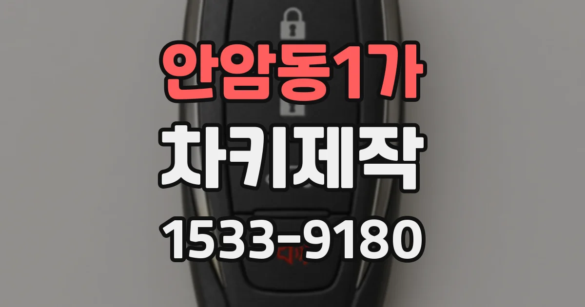 안암동1가 차키제작