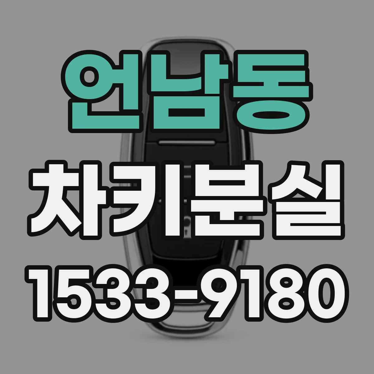 언남동 차키분실