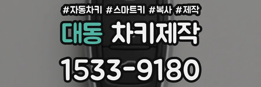 대동 차키제작