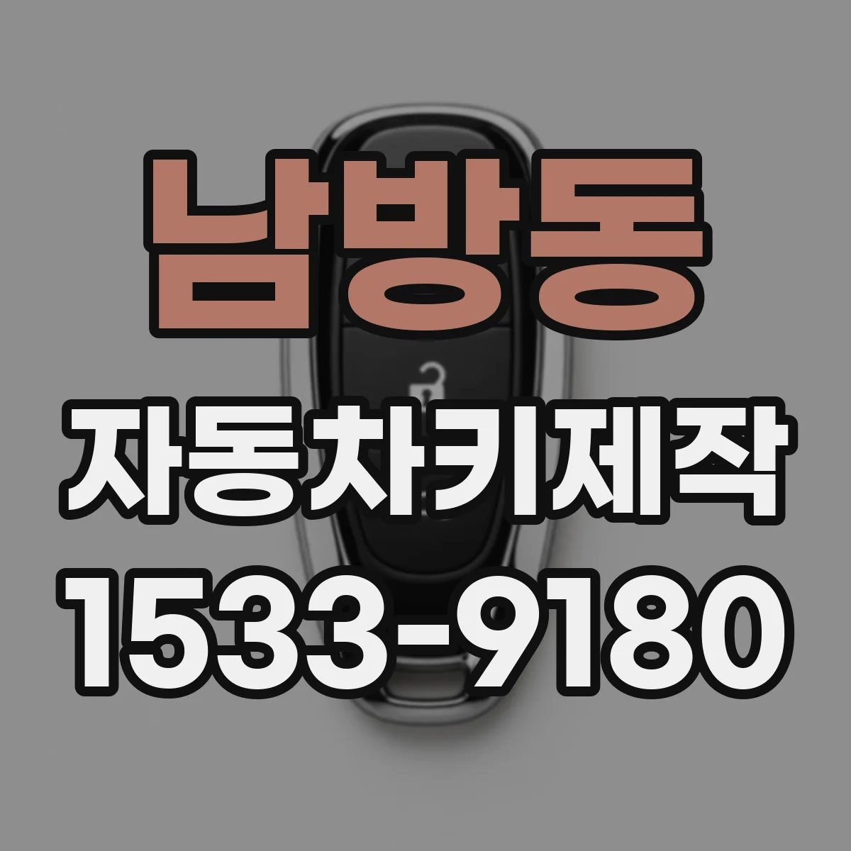 남방동 자동차키제작