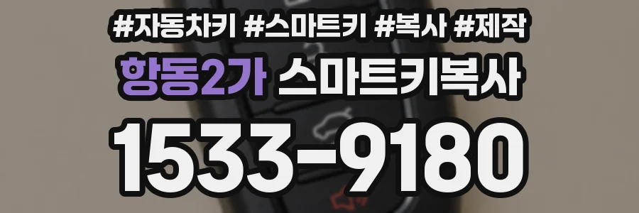 항동2가 스마트키복사