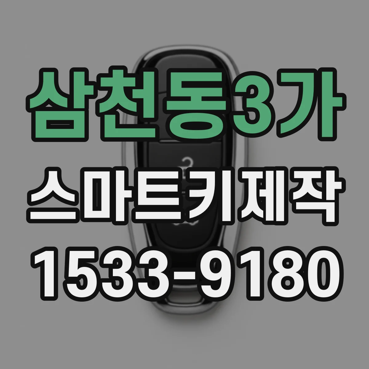삼천동3가 스마트키제작