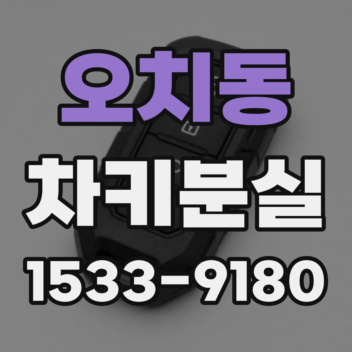 오치동 차키분실