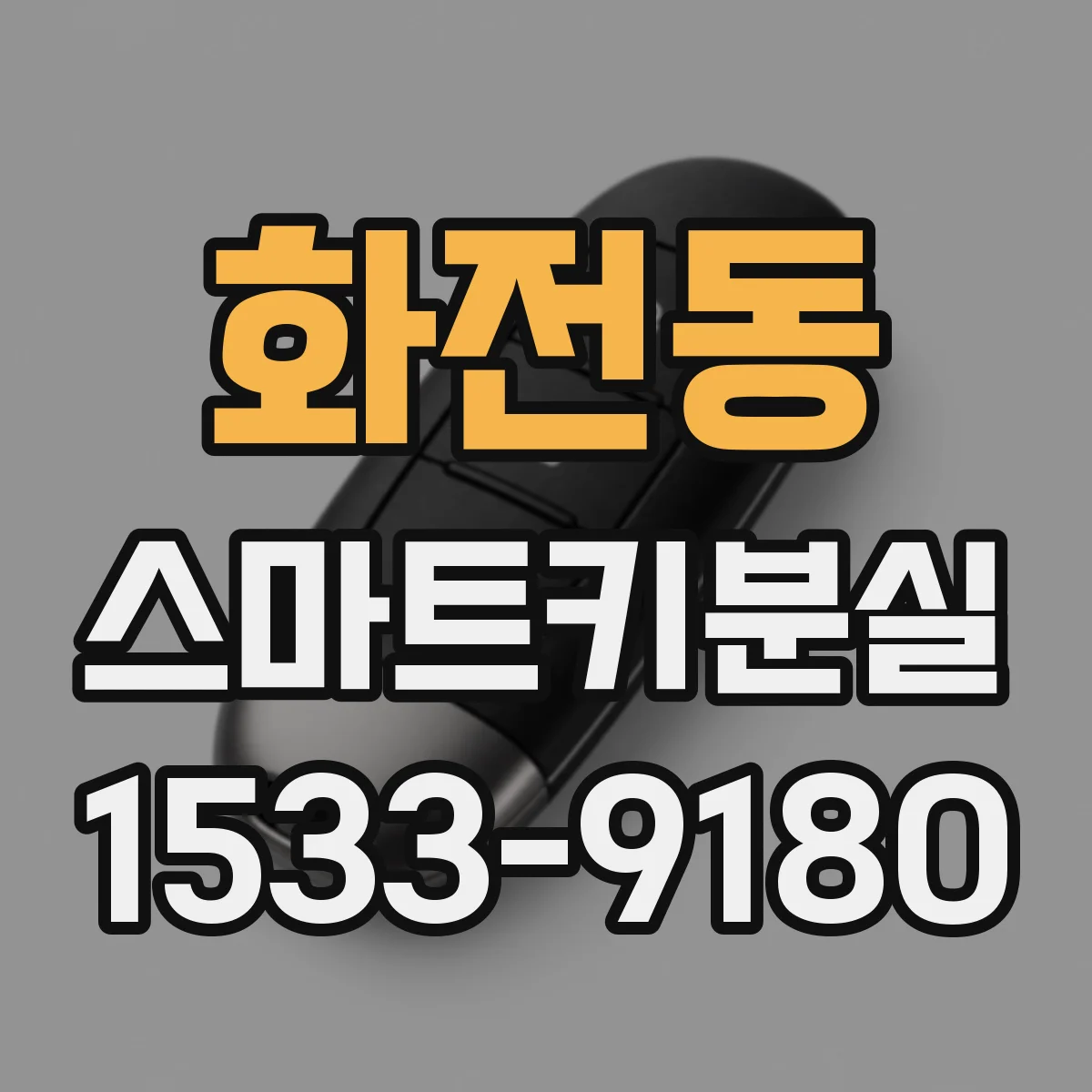 화전동 스마트키분실