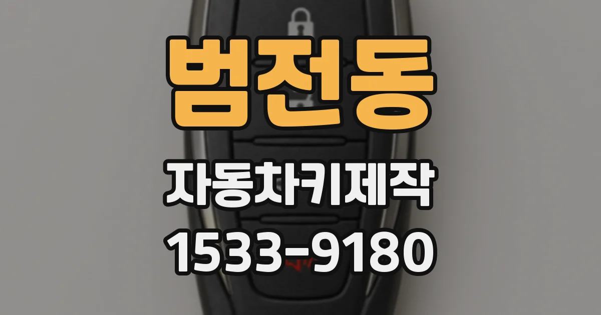범전동 자동차키제작