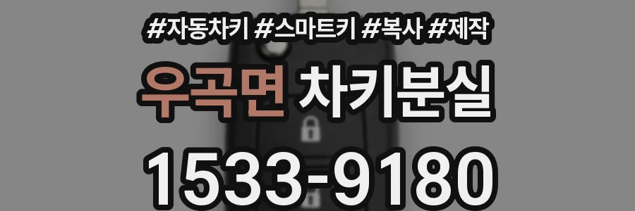 우곡면 차키분실