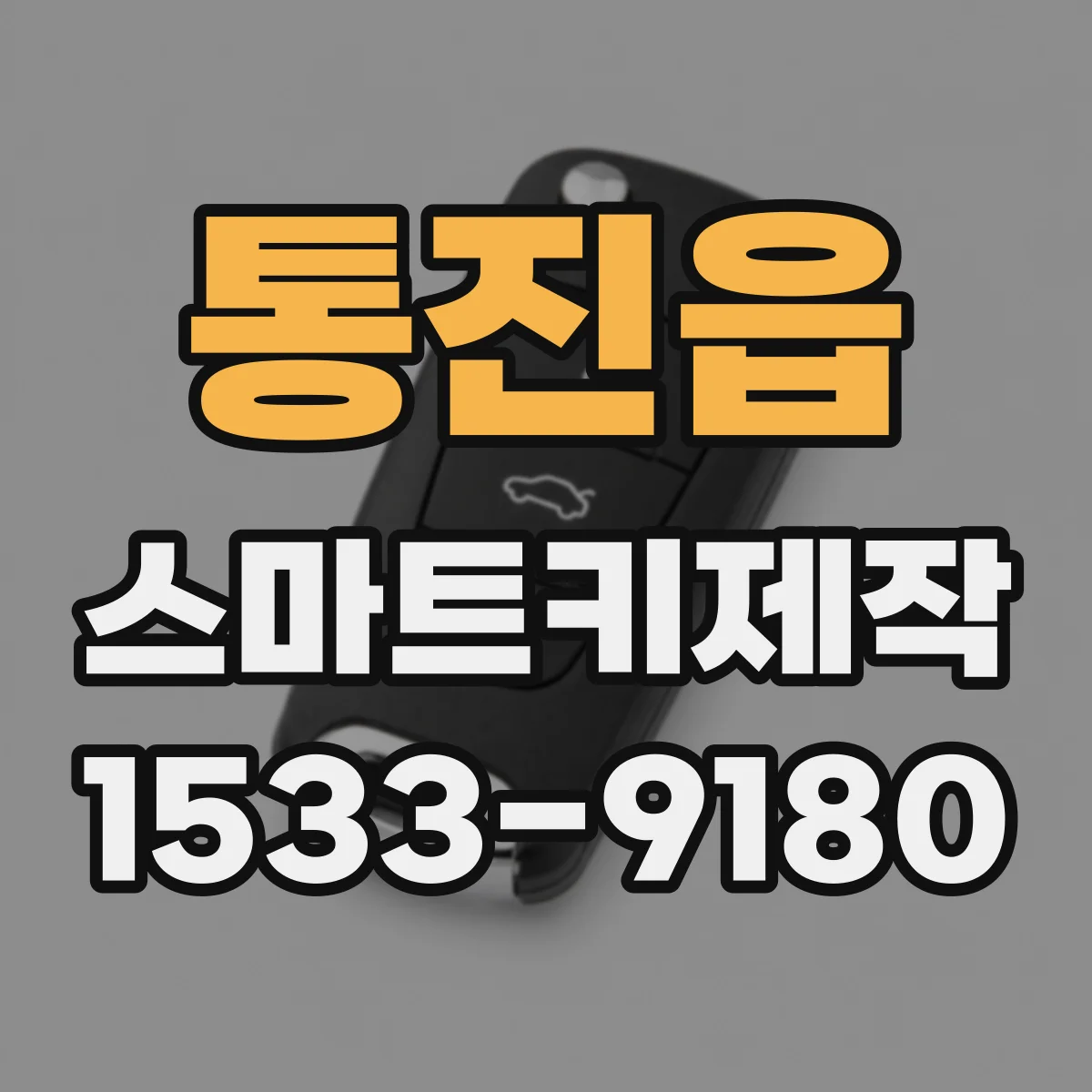 통진읍 스마트키제작