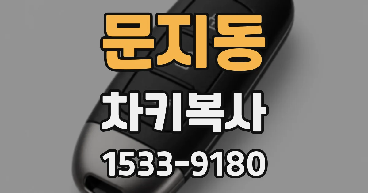 문지동 차키복사