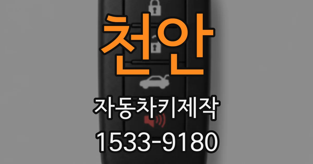 천안 자동차키제작