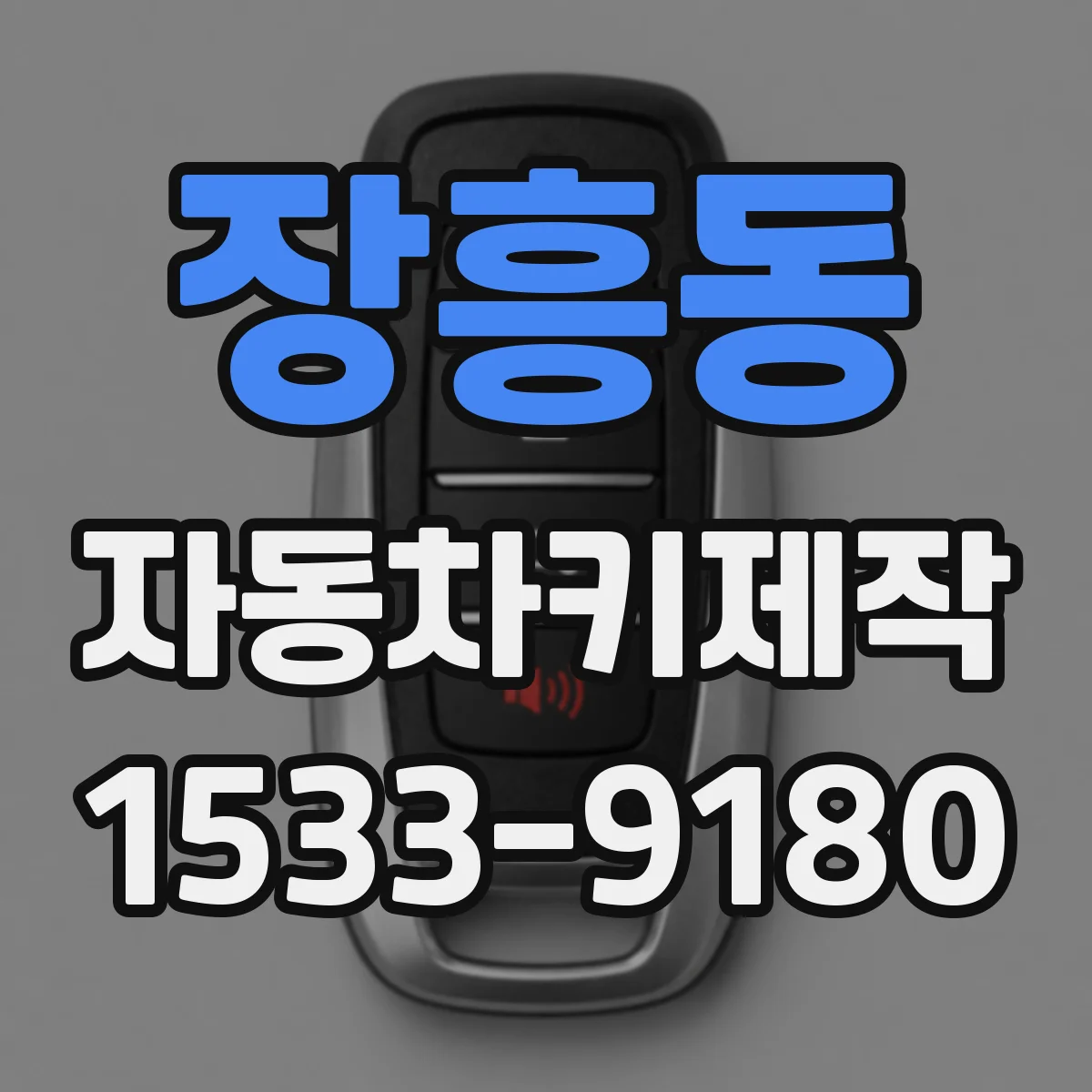 장흥동 자동차키제작