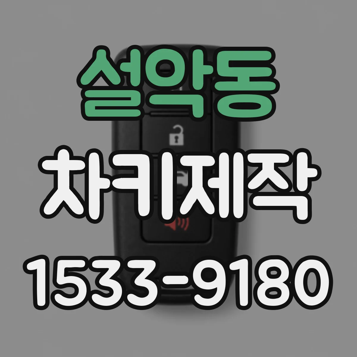 설악동 차키제작