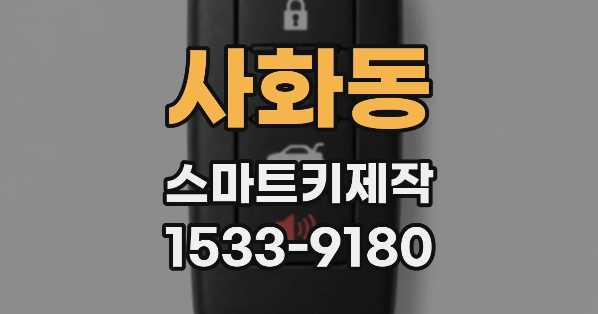 사화동 스마트키제작