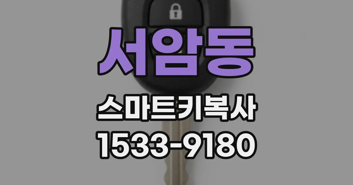 서암동 스마트키복사