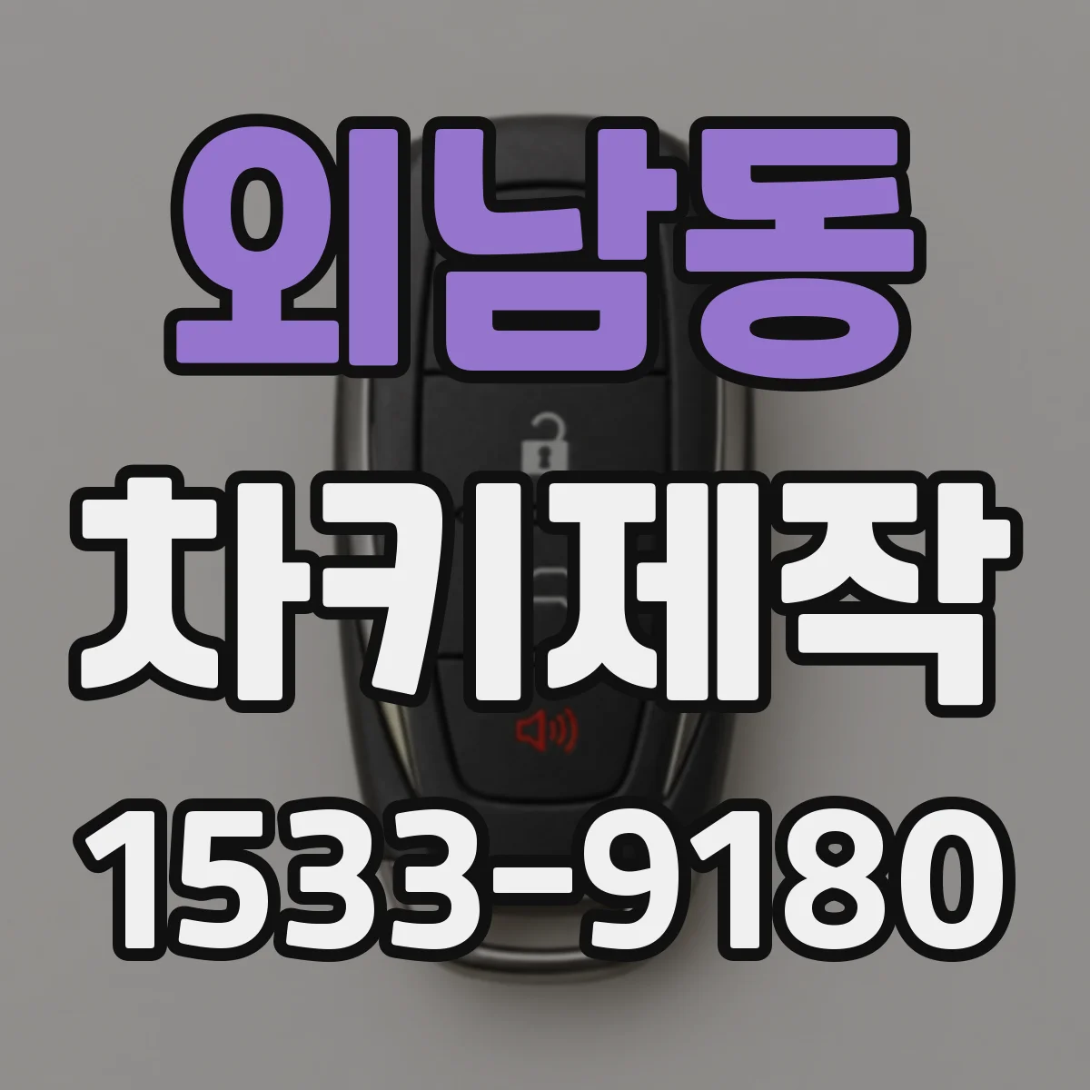 외남동 차키제작