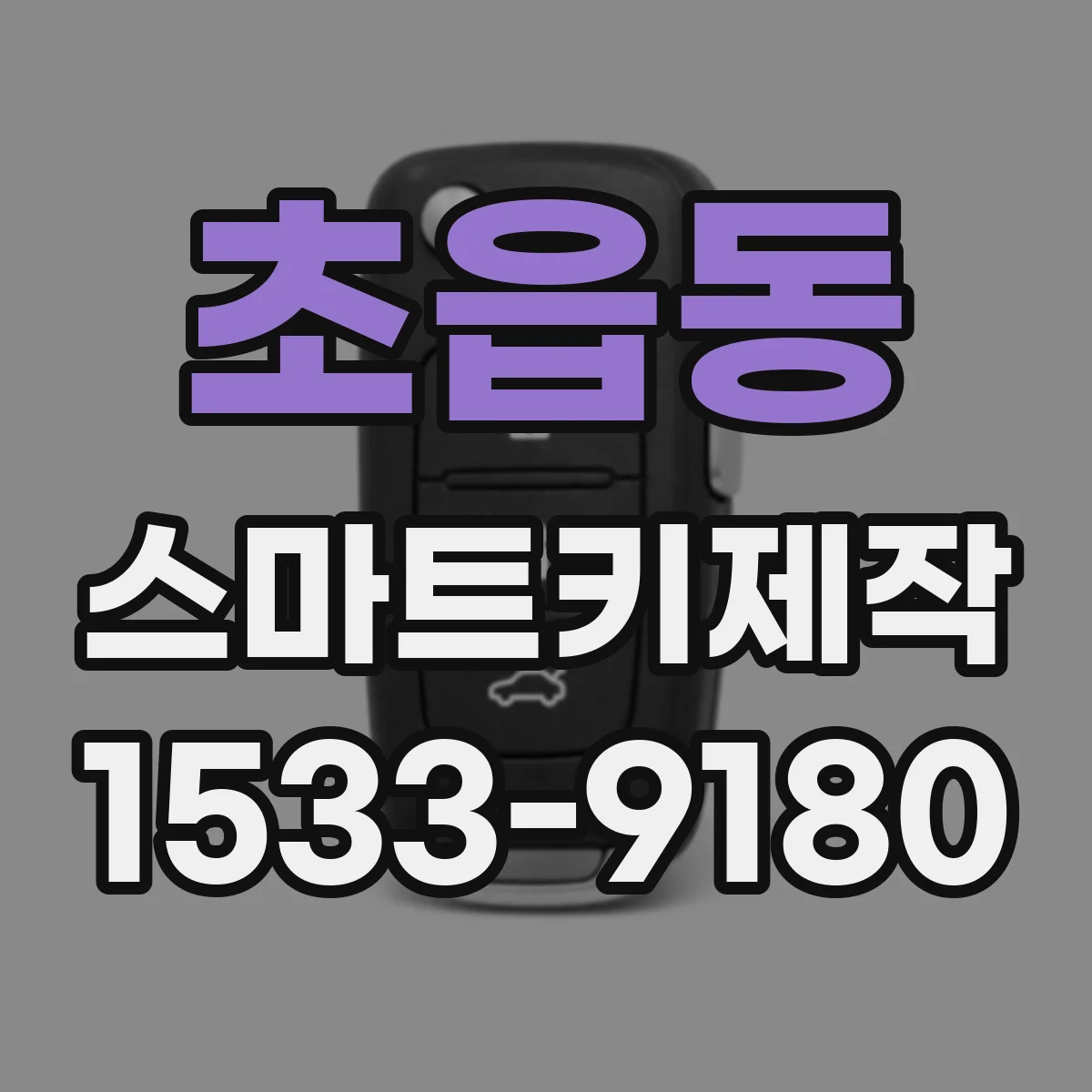 초읍동 스마트키제작