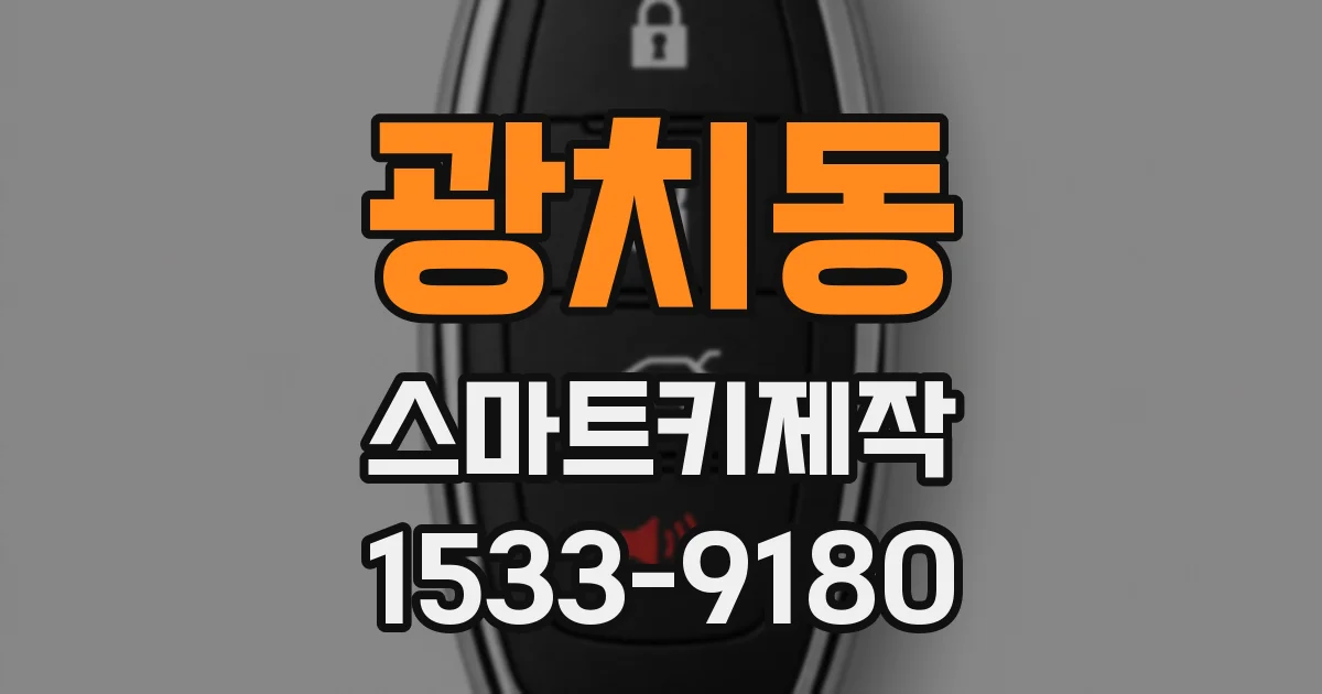 광치동 스마트키제작