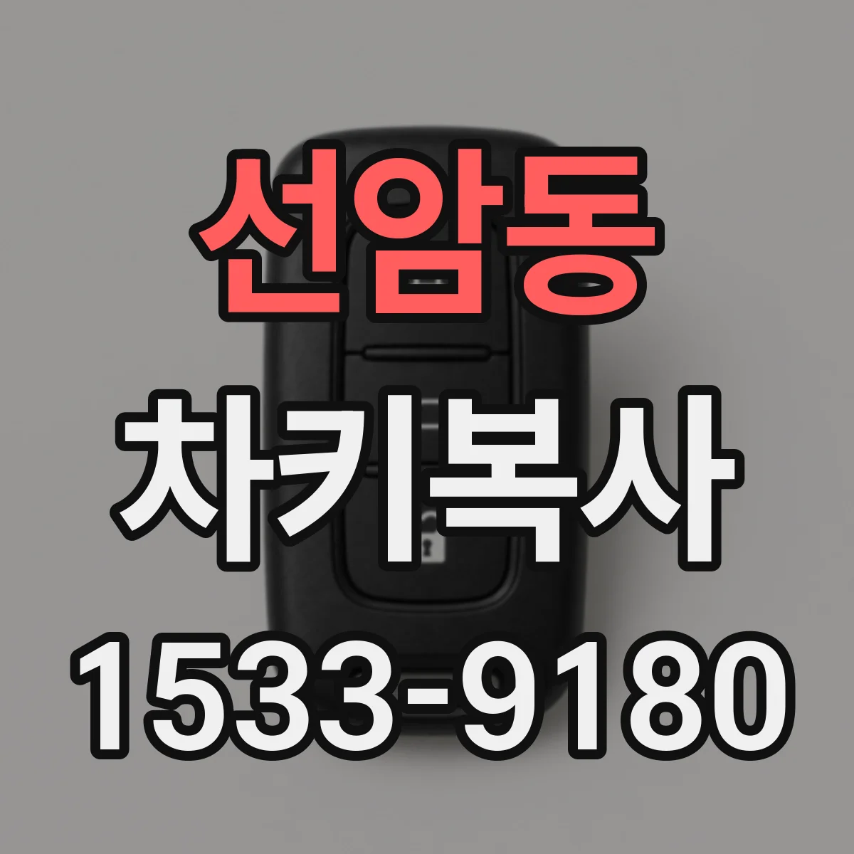 선암동 차키복사
