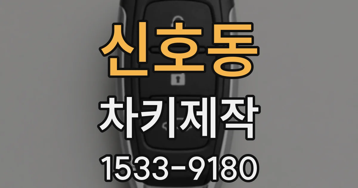 신호동 차키제작