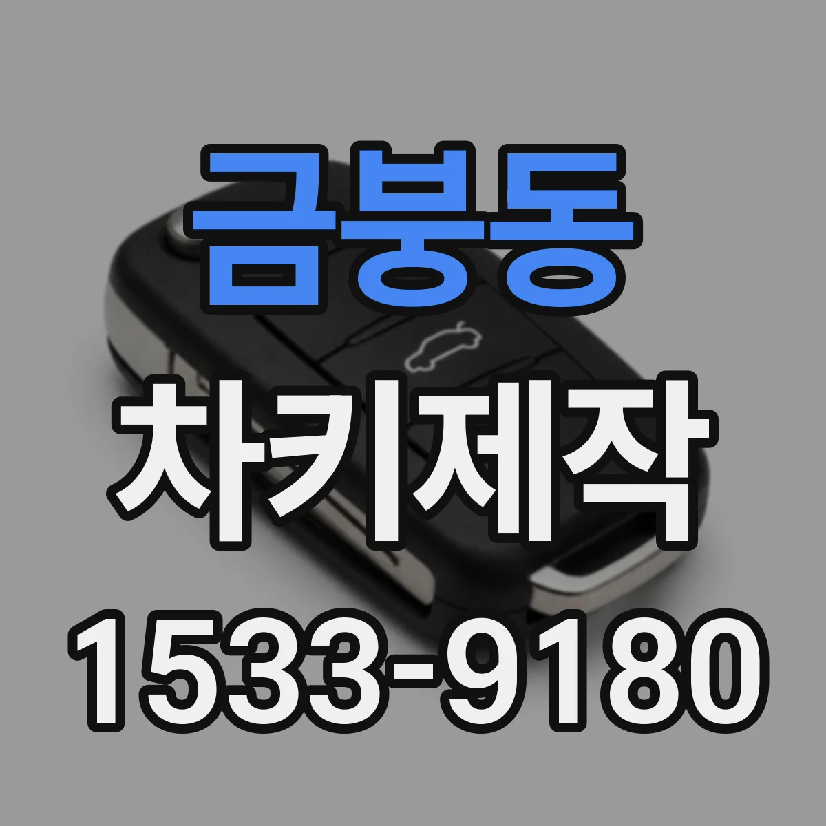 금붕동 차키제작