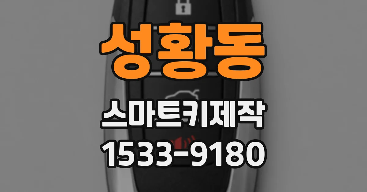 성황동 스마트키제작