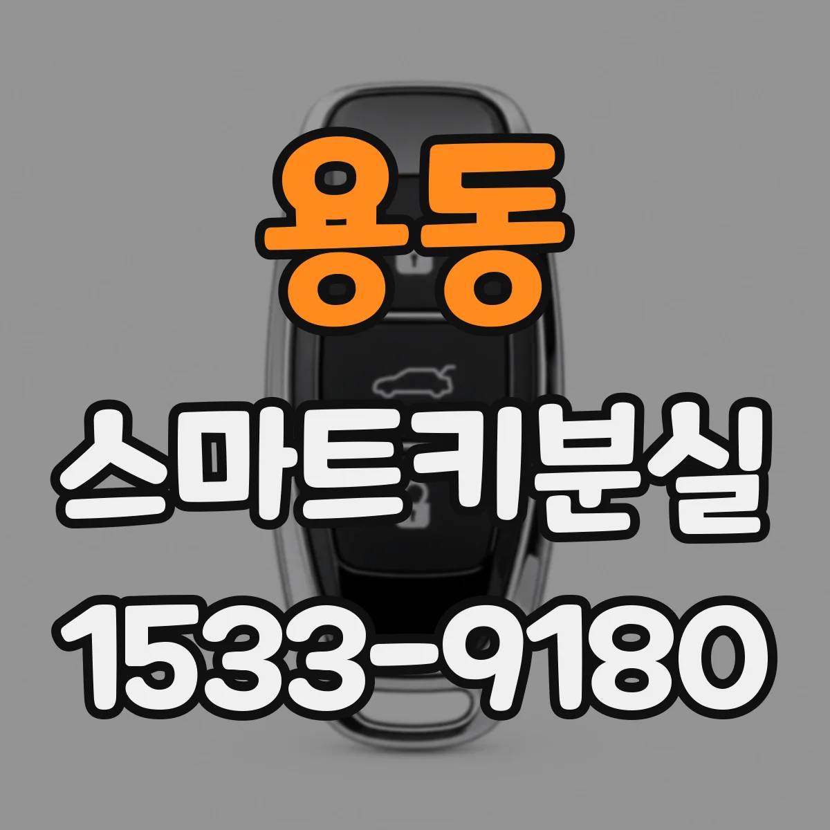 용동 스마트키분실