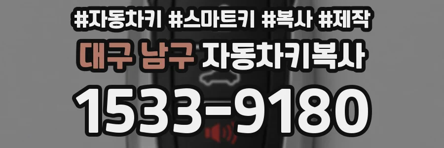 대구 남구 자동차키복사