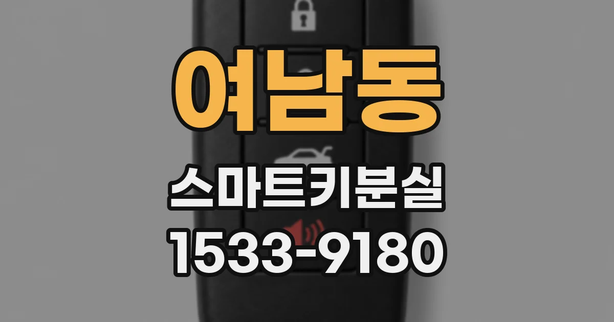 여남동 스마트키분실