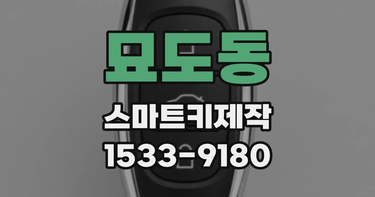 묘도동 스마트키제작