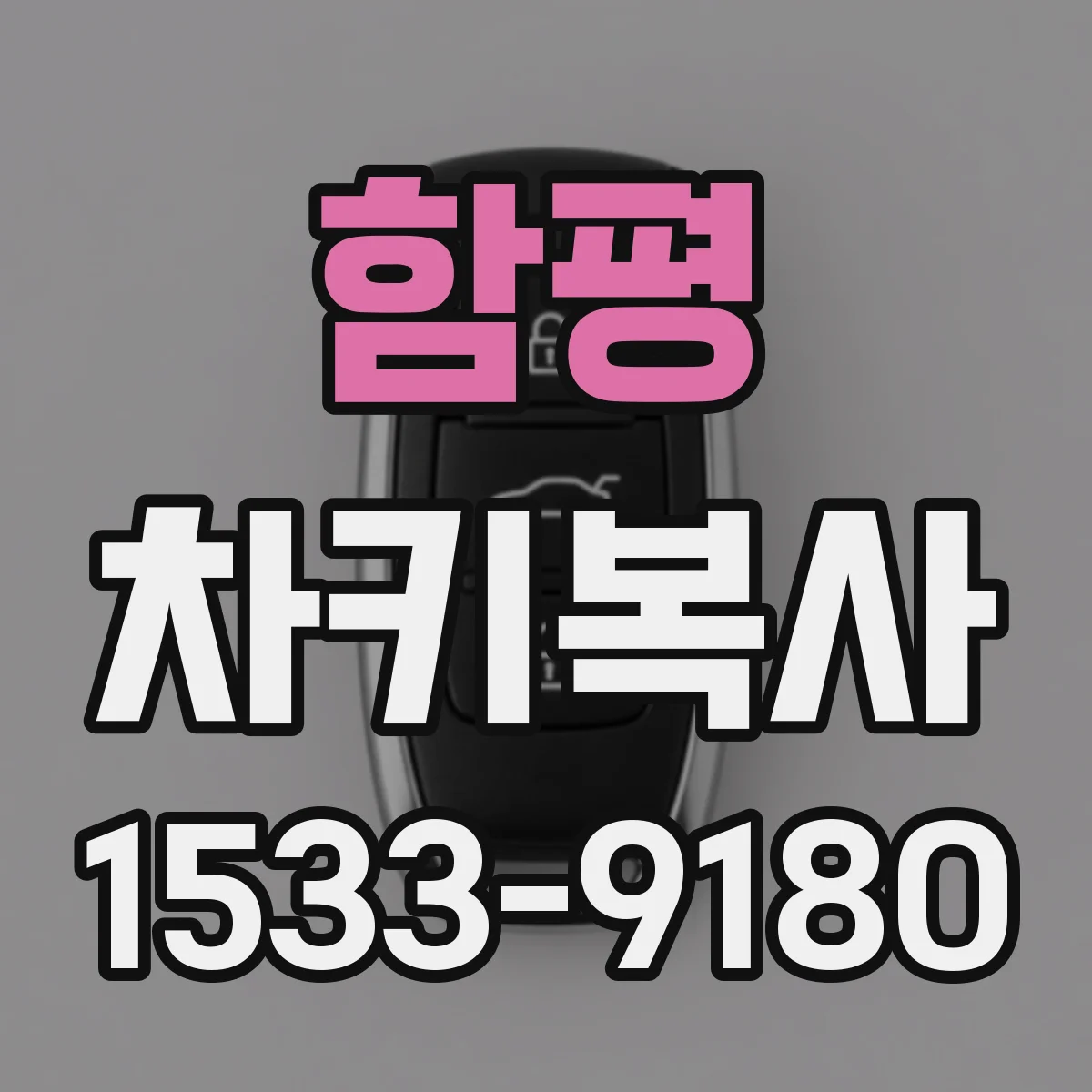 함평 차키복사