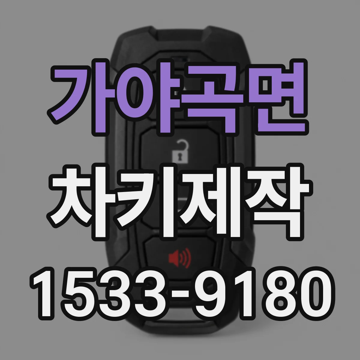 가야곡면 차키제작