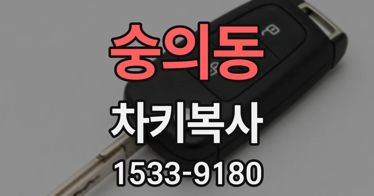 숭의동 차키복사